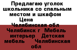 Предлагаю уголок школьника со спальным местом и шкафом › Цена ­ 10 000 - Челябинская обл., Челябинск г. Мебель, интерьер » Детская мебель   . Челябинская обл.